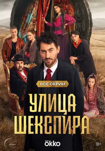 Улица Шекспира смотреть онлайн бесплатно