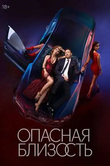 Опасная близость смотреть онлайн бесплатно