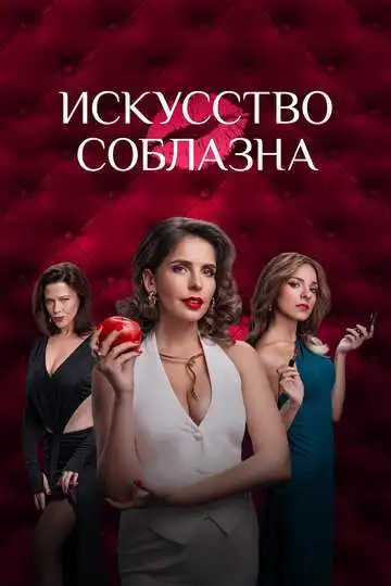 Искусство соблазна смотреть онлайн бесплатно