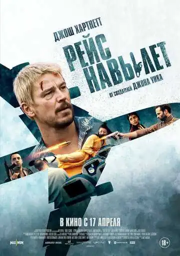 Рейс навылет смотреть онлайн бесплатно