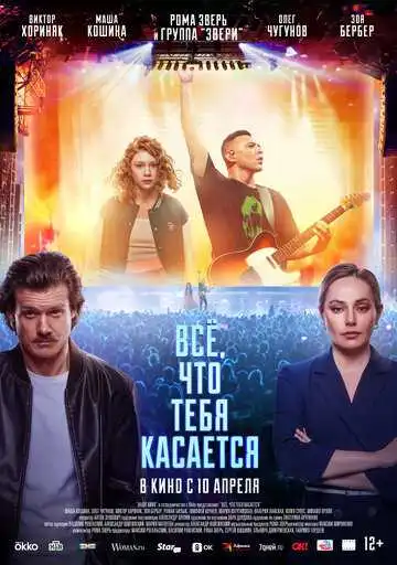 Всё, что тебя касается смотреть онлайн бесплатно