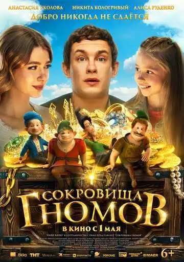 Сокровища гномов смотреть онлайн бесплатно