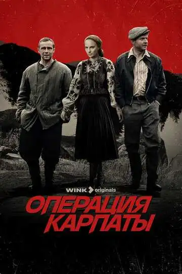 Операция «Карпаты» смотреть онлайн бесплатно