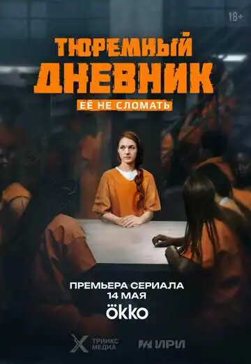 Тюремный дневник смотреть онлайн бесплатно