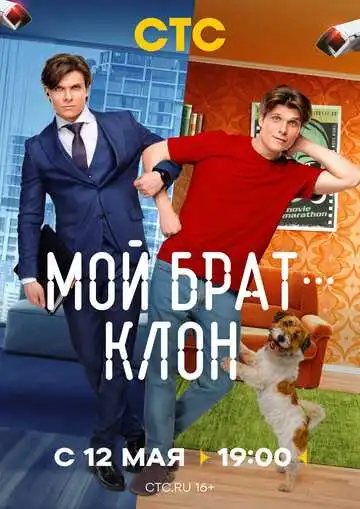Мой брат - клон смотреть онлайн бесплатно